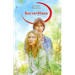 Тамара Крюкова "Костя+Ника"