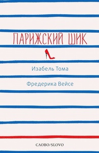 Книга "Парижский шик"