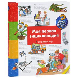 Моя первая энциклопедия. Я открываю мир Андреа Эрне