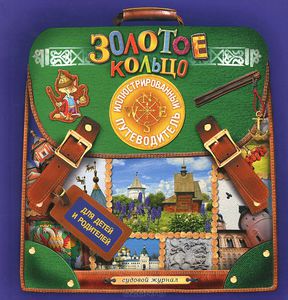 Золотое кольцо