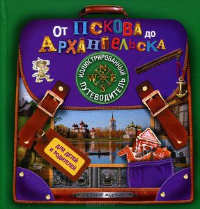 От Пскова до Архангельска. Иллюстрированный путеводитель для детей и родителей