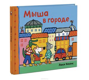 что-нибудь из книг про Мышу