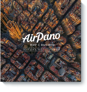 AirPano: мир с высоты