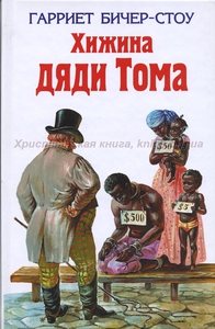 Гариет Бичер-Стоу "Хижина Дяди Тома"