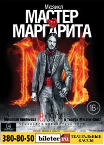 Билет на мюзикл "Мастер и Маргарита"