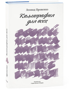 Книга «Каллиграфия для всех» Леонида Проненко