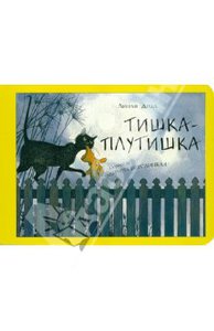 Линли Додд: Тишка-плутишка