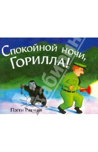 Пэгги Ратмен: Спокойной ночи, Горилла!