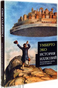 "История иллюзий" У. Эко