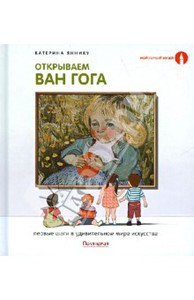 Катерина Яннику: Открываем Ван Гога. Первые шаги в удивительном мире искусства. Поляндрия