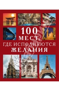 Книга "100 мест, где исполняются желания"