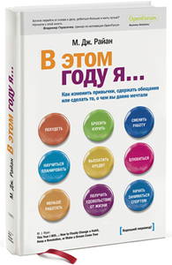 М. Райан: В этом году я... как изменить привычки