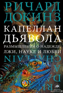 Капеллан дьявола: размышления о надежде, лжи, науке и любви