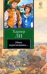 "Убить пересмешника"  Харпер Ли