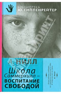 Александр Нилл: Школа Саммерхилл - воспитание свободой Подробнее: http://www.labirint.ru/books/435618/