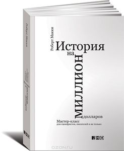 "История на миллион долларов. Мастер-класс для сценаристов, писателей и не только..."