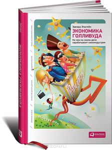 "Экономика Голливуда. На чем на самом деле зарабатывает киноиндустрия"