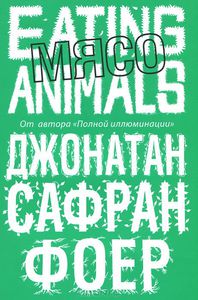 Джонатан Сафран Фоер "Мясо.Eating Animals"