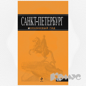 оранжевый гид по петербургу
