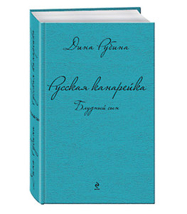 Книга Д.Рубиной "Русская канарейка. Блудный сын"