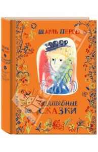 Книга "Шарль Перро "Волшебные сказки" изд.Речь