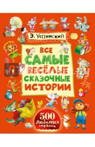 Эдуард Успенский: Все самые весёлые сказочные истории