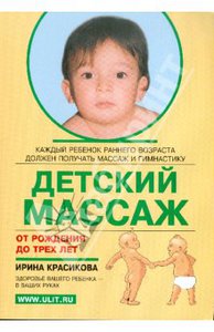 Ирина Красикова: Детский массаж. Массаж и гимнастика для детей от рождения до трех лет