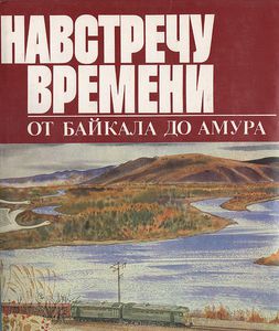 Навстречу времени. От Байкал до Амура