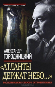 "Атланты держат небо..." Воспоминания старого островитянина - Александр Городницкий