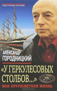 "У Геркулесовых столбов…" Моя кругосветная жизнь - Александр Городницкий