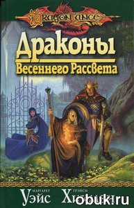 Драконы весеннего рассвета