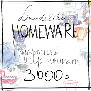 Подарочный сертификат Linadelikahomeware