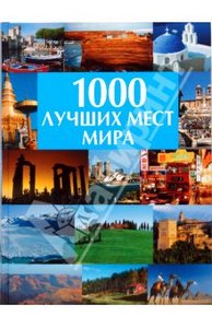 Книга "1000 лучших мест мира"