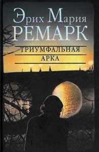 Эрих Мария Ремарк. Триумфальная арка