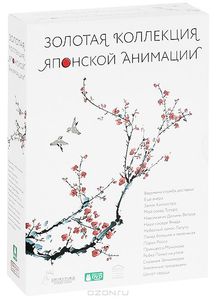 Золотая коллекция японской анимации (14 DVD)