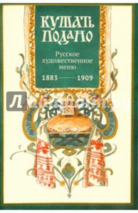 Александр Уткин: Набор открыток " Кушать подано" (Русское художественное меню)