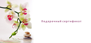 Подарочный сертификат на SPA-процедуры или в салон красоты