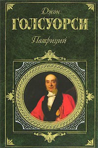 Голсуорси "Серебряная коробка"