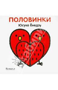 книга Юсуке Енедзу: Половинки