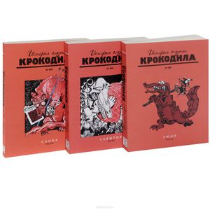 "История глазами Крокодила. ХХ век. Выпуск 1 (1922-1937 гг.)" В 3 томах