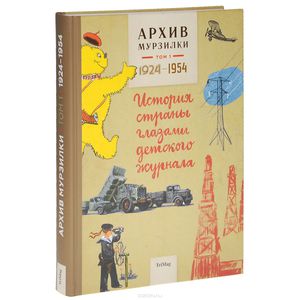 "Архив Мурзилки. Том 1. История страны глазами детского журнала. 1924-1954"