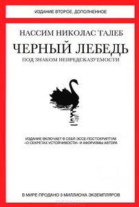 Черный лебедь. Под знаком непредсказуемости