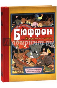 Бюффон Жорж Луи Леклерк: Иллюстрированный Бюффон, или Натуральная история четвероногих, птиц, рыб и некоторых гадов Подробнее: http://www.labirint.ru/books/451005/