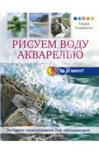 Терри Харрисон: Рисуем воду акварелью