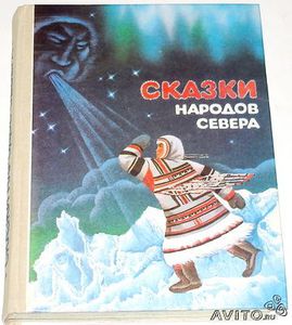 "Сказки народов Севера"