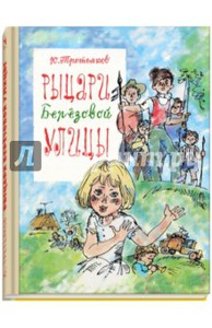 Книга "Рыцари Березовой улицы" - Юрий Третьяков. Купить книгу, читать рецензии | ISBN 978-5-9268-1681-2 | Лабиринт