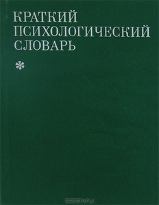 Краткий психологический словарь