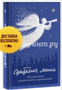 "Серебряная метель. Большая книга рождественских произведений"