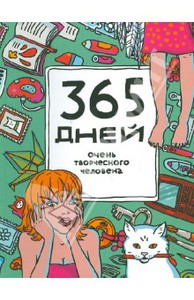 365 дней очень творческого человека. Ежедневник. авт. Яна Франк