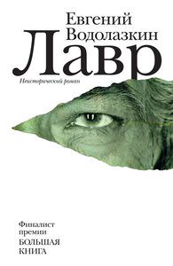 Водолазкин Евгений, Лавр